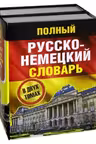 Русско-немецкий словарь. В 2 томах