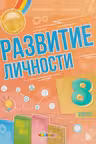 Развитие личности 8 класс