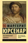 Воспоминания Адриана
