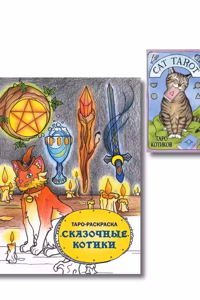 Cat Tarot. Таро Котиков
