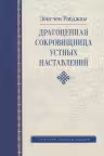 Драгоценная сокровищница устных наставлений