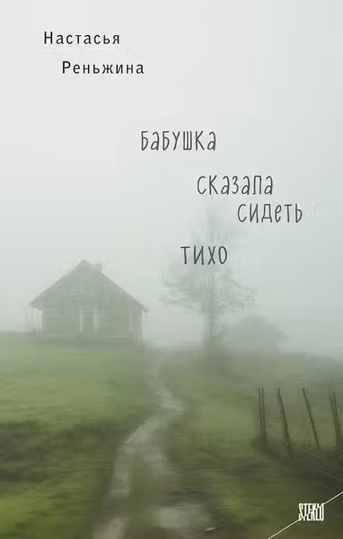 Бабушка сказала сидеть тихо