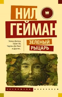 Зеленый рыцарь. Гейман