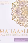 Мандалы баланса и осознанности