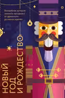 Новый год и Рождество. Волшебная история зимнего праздника от древности до наших времён