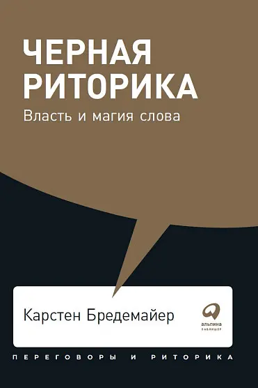 Черная риторика: Власть и магия слова