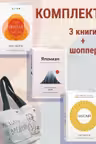 Найди свой икигай. Комплект из 3-х книг с шоппером