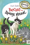 Весна — время кошек