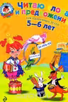 Читаю слова и предложения. (Для детей 5-6 лет)