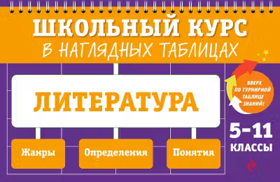 Литература. 5-11 классы. Школьный курс в наглядных таблицах