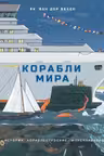 Корабли мира. История кораблестроение мореплавание