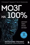 Мозг на 100%. Интеллект. Память. Креатив. Интуиция. Интенсив-тренинг по развитию суперспособностей