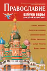 Православие. Азбука веры для детей и взрослых