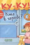 Книжка с окошками. Ку-Ку! Кто в городе? Книжка-раскладушка