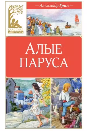 Алые паруса