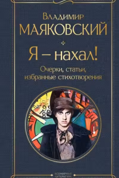 Я – нахал! Очерки статьи избранные стихотворения