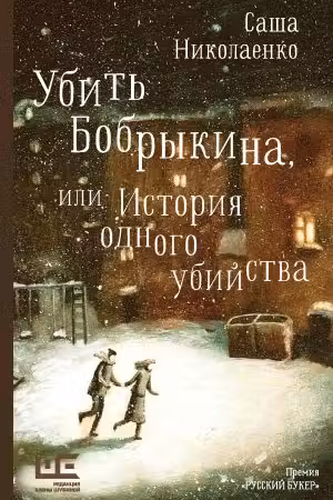 Убить Бобрыкина, или История одного убийства