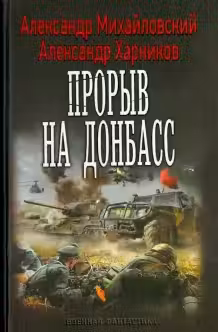 Прорыв на Донбасс