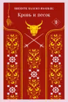 Кровь и песок