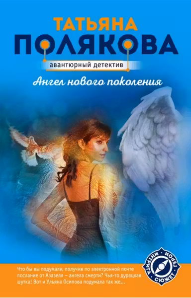 Ангел нового поколения. Полякова