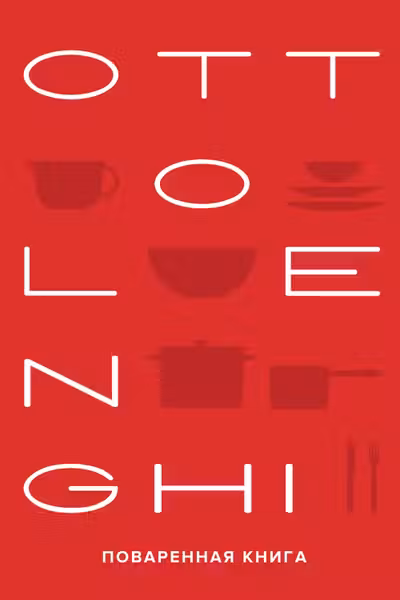 OTTOLENGHI. Поваренная книга