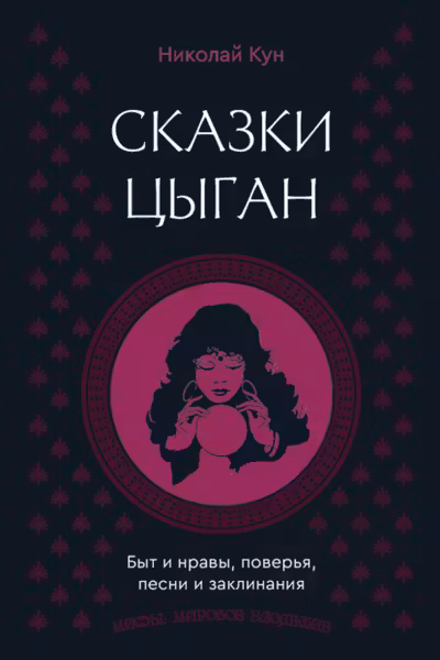 Сказки цыган. Быт и нравы поверья песни и заклинания