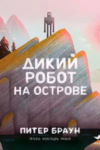 Дикий робот на острове