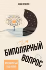 Биполярный вопрос: продвинутый гид по БАР