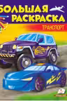 Большая раскраска транспорт