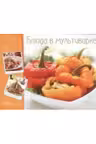 Готовим вкусно.Блюда в мультиварке