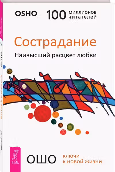 Сострадание. Наивысший расцвет любви