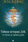 Тайная история ДНК от Эдема до Армагеддона