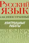 Элементарный, Базовый, 1 сертификационный уровень. Контрольные работы