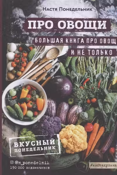 ПРО овощи! Большая книга про овощи и не только
