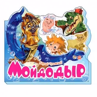 Любимые стихи : Мойдодыр (р)