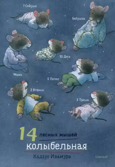 14 лесных мышеи. Колыбельная