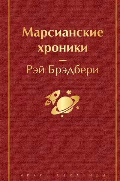 Марсианские хроники