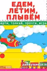 Книжка с механизмом. Первая книга с движущими элементами. Едем, летим, плывем. Верти, толкай, прочти