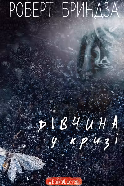 Дівчина укризі. Детективний роман про Еріку Фостер