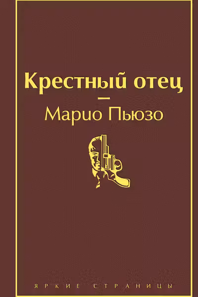 Крестный отец