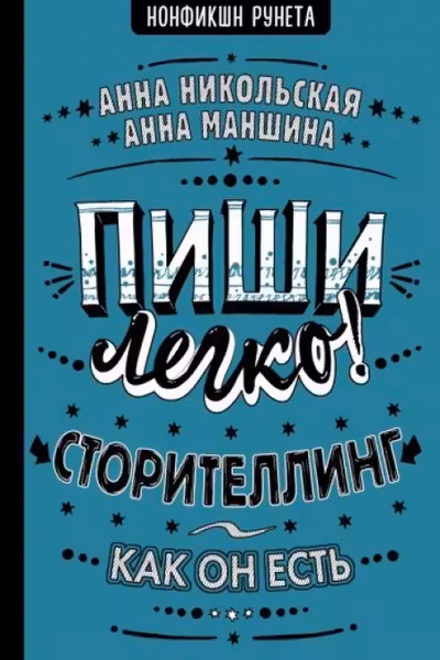 Пиши легко! Сторителлинг - как он есть