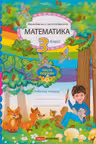 Математика 3 кл. Рабочая тетрадь 1 часть