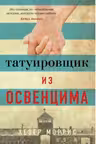 Татуировщик из Освенцима