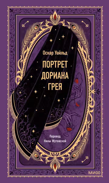 Портрет Дориана Грея. Уайльд