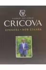 Cricova - Destinul meu ( Крикова - Моя судьба)