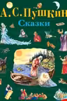 Сказки. Пушкин