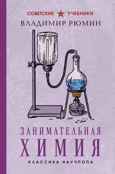 Занимательная химия. Лучшие советские учебники