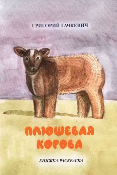 Плюшевая корова книжка-раскраска