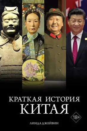 Краткая история Китая