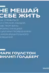 Не мешай себе жить. Как справиться со страхом, обидой, чувством вины, прокрастинацией и другими проявлениями саморазрушительного поведения